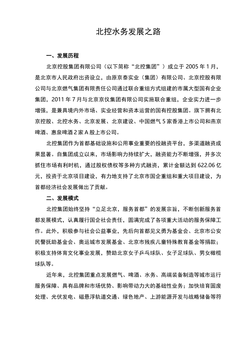北控水务发展之路_第1页
