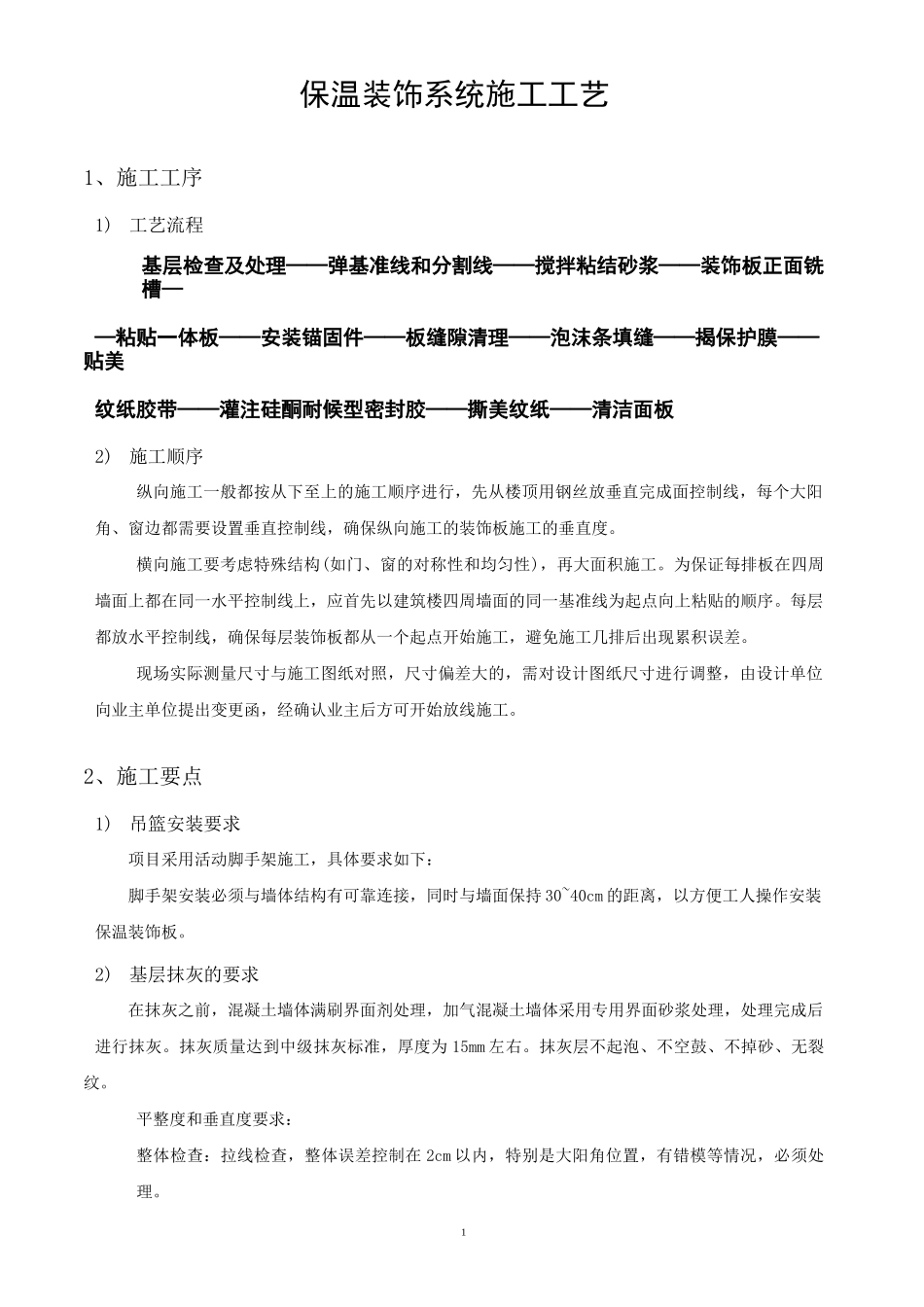 外墙保温装饰板施工方案_第3页