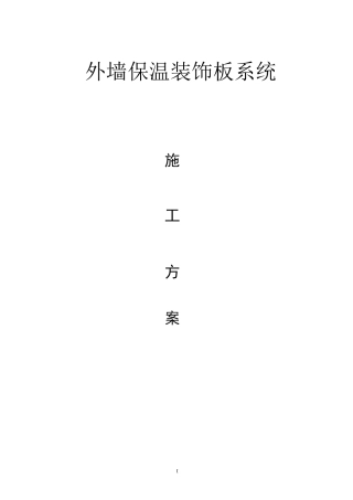 外墙保温装饰板施工方案