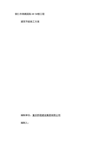 建筑节能施工方案-全