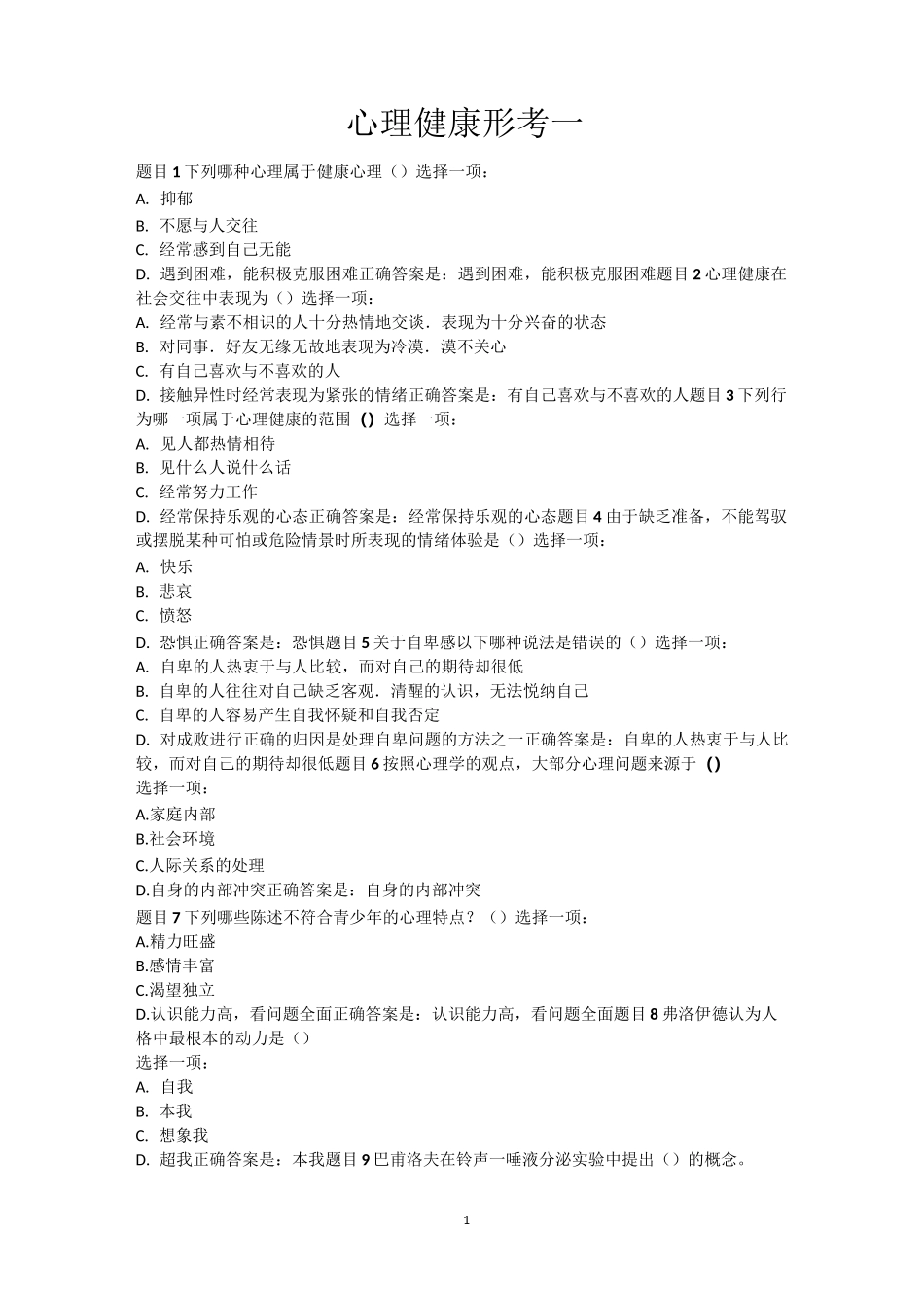 心理健康形考1_第1页