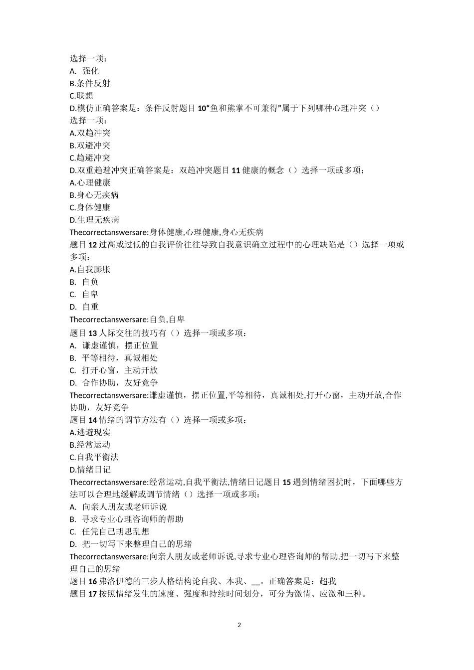 心理健康形考1_第2页