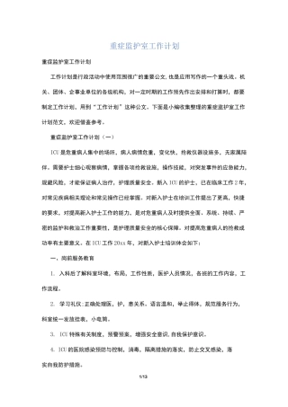 重症监护室工作计划