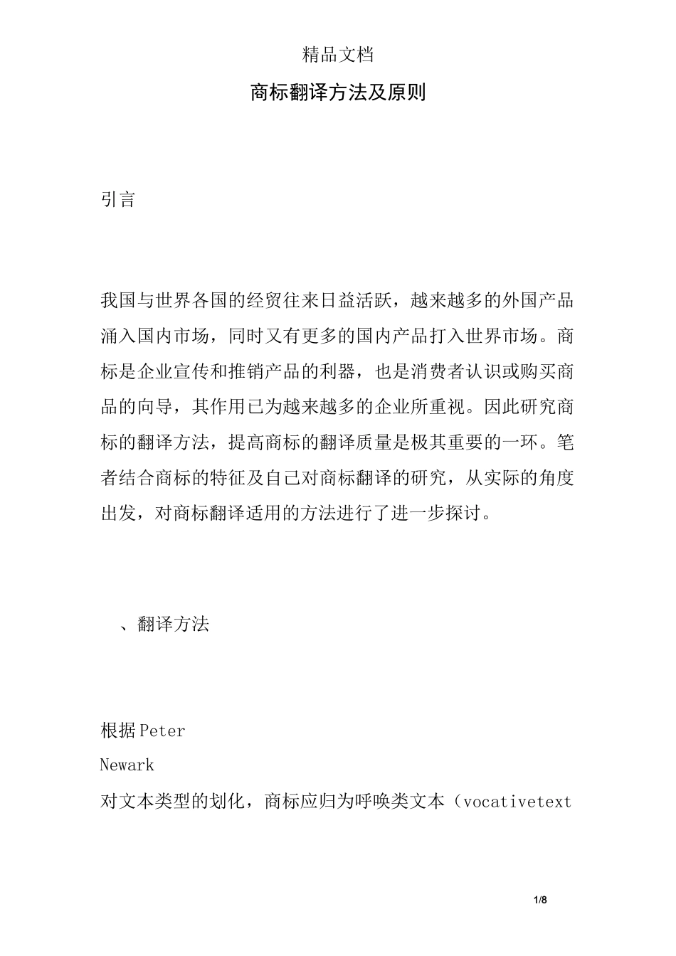 商标翻译方法及原则_第1页