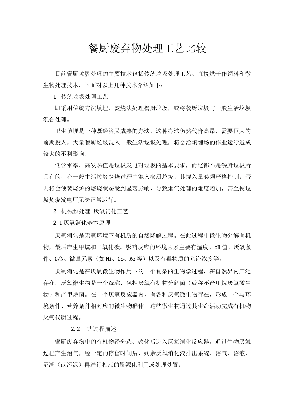 餐厨废弃物处理工艺比较_第1页