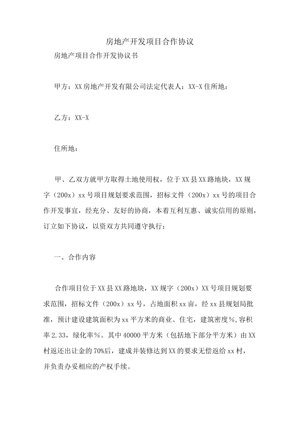 房地产开发项目合作协议_第1页