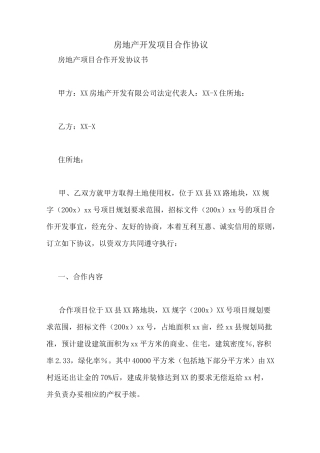 房地产开发项目合作协议