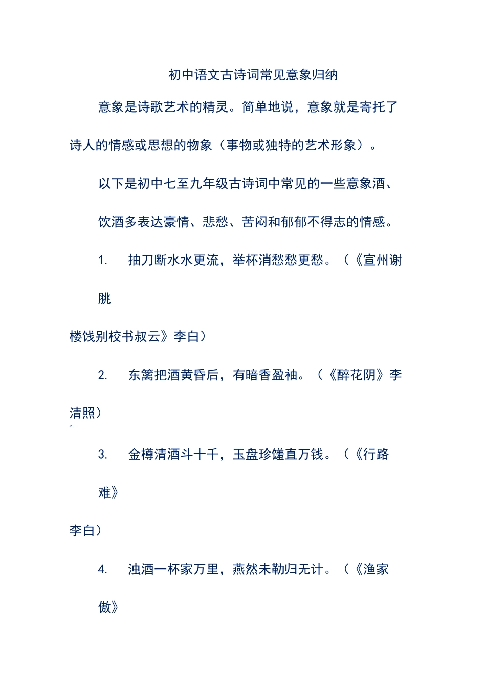 初中语文古诗词常见意象归纳_第1页