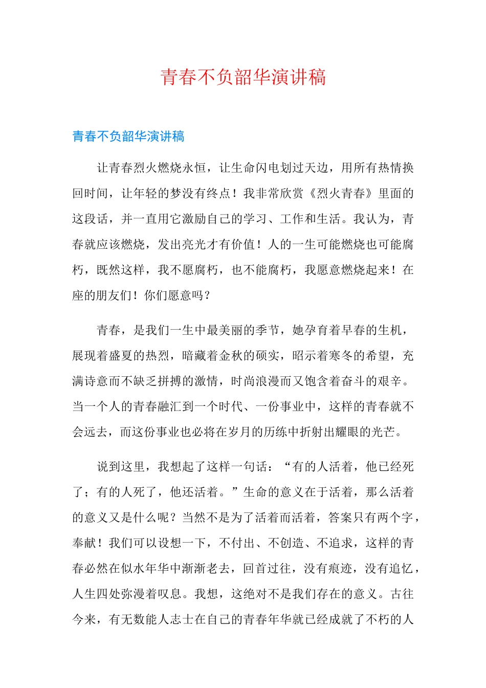 青春不负韶华演讲稿_第1页