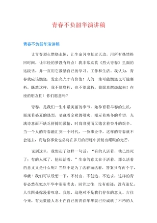 青春不负韶华演讲稿