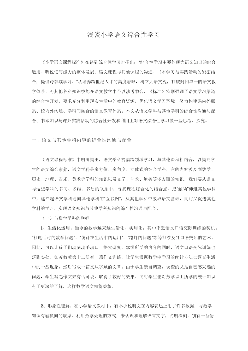 浅谈小学语文综合性学习_第1页