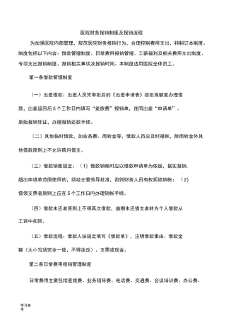 医院财务报销制度与报销流程图