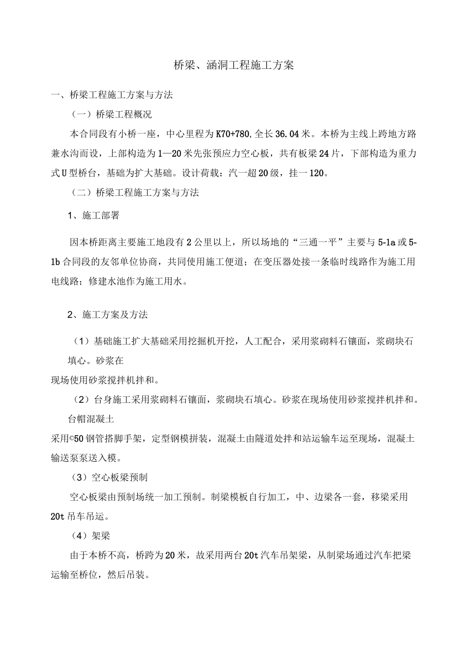 桥梁、涵洞工程施工方案_第1页