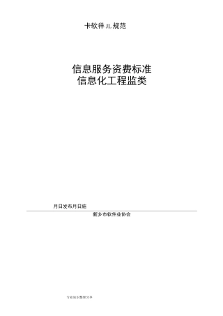 信息系统工程监理资费标准