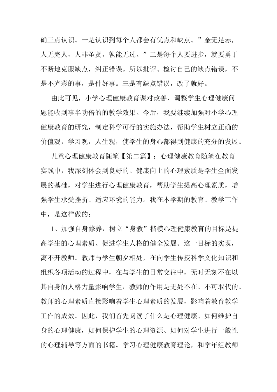 最新儿童心理健康教育随笔_第3页