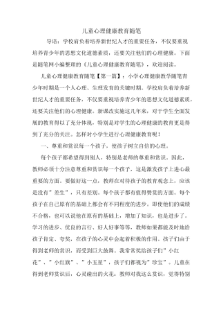 最新儿童心理健康教育随笔