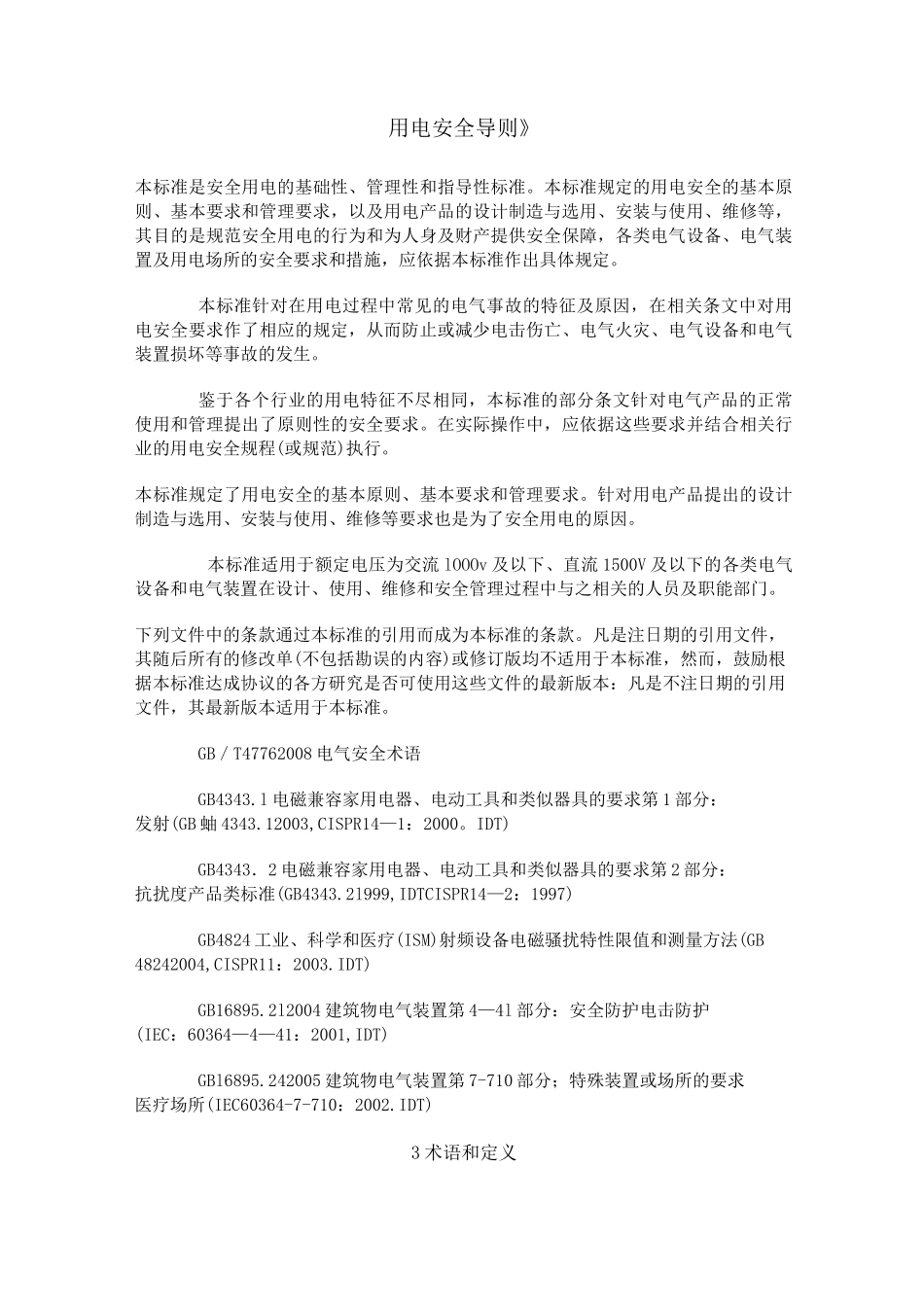 用电安全导则_第1页