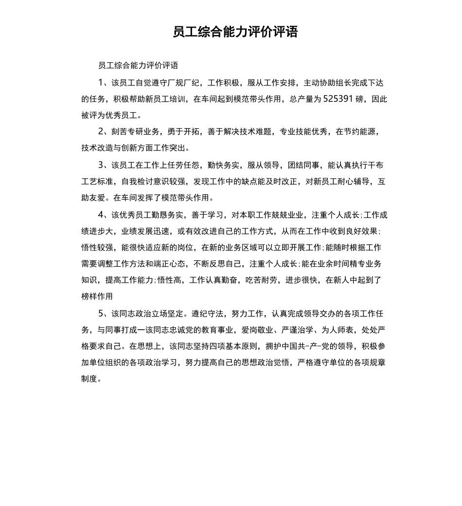 员工综合能力评价评语_第1页