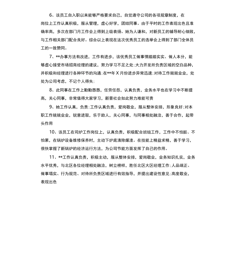 员工综合能力评价评语_第2页