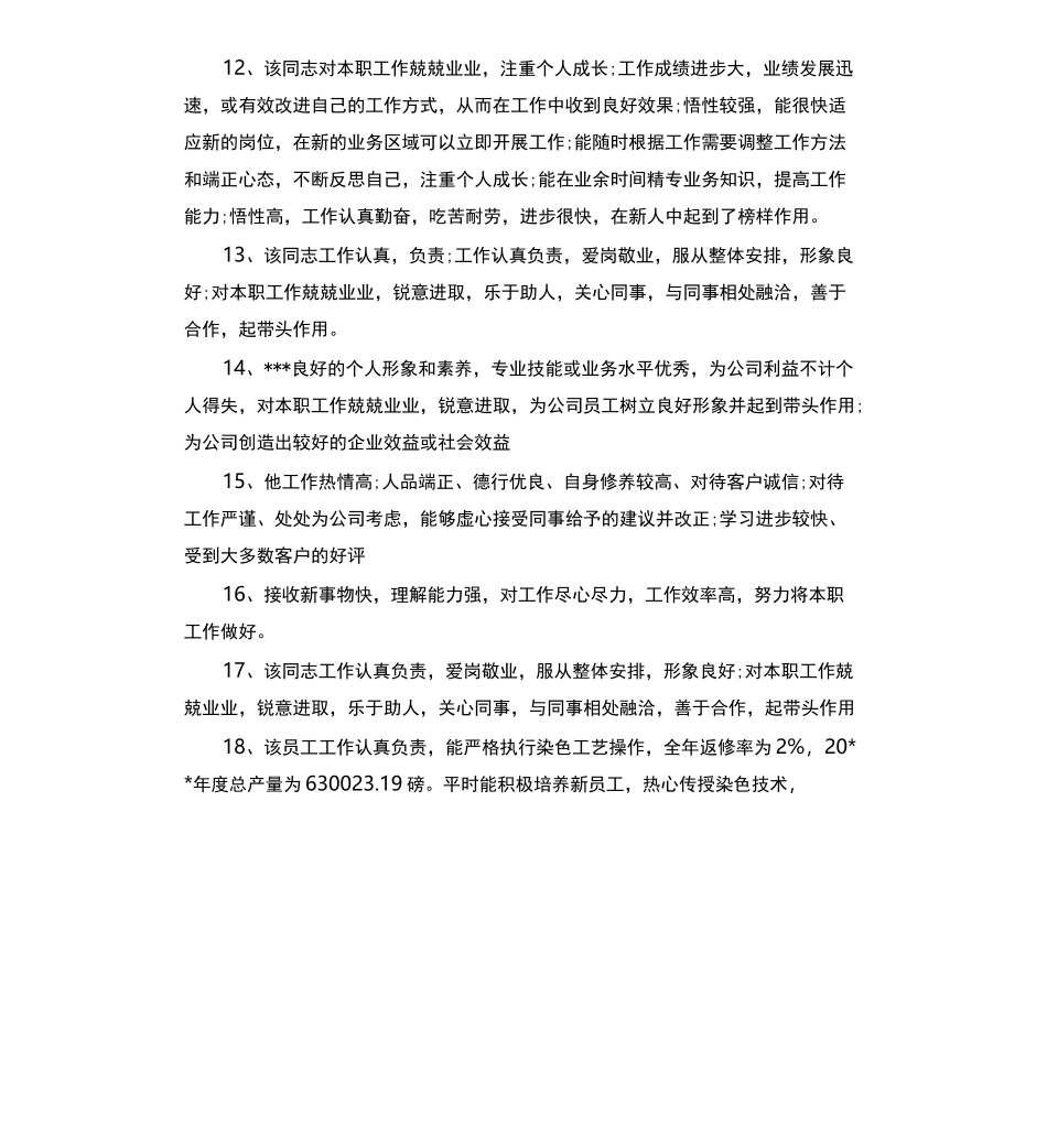 员工综合能力评价评语_第3页