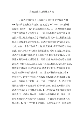 高速公路高边坡施工方案