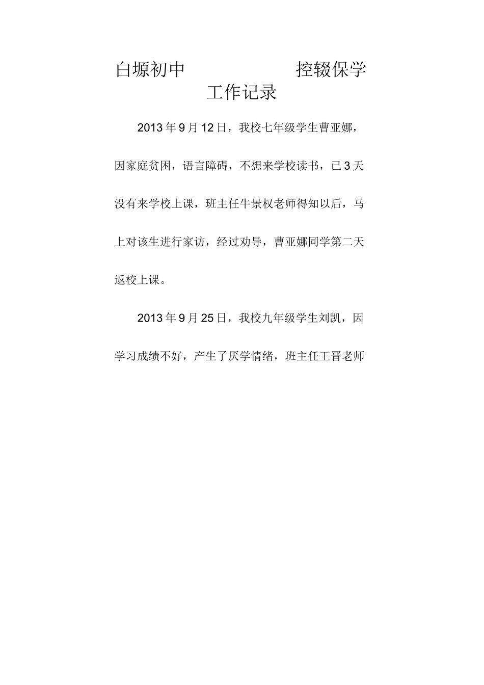 控辍保学过程性材料_第1页