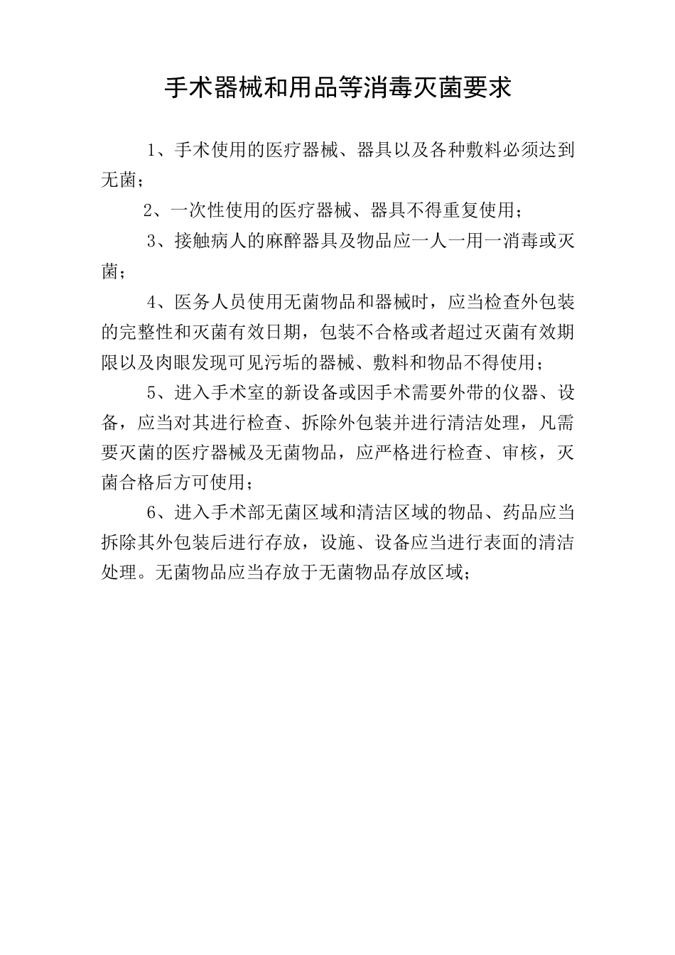 (完整版)手术室器械和用品等消毒灭菌要求_第1页