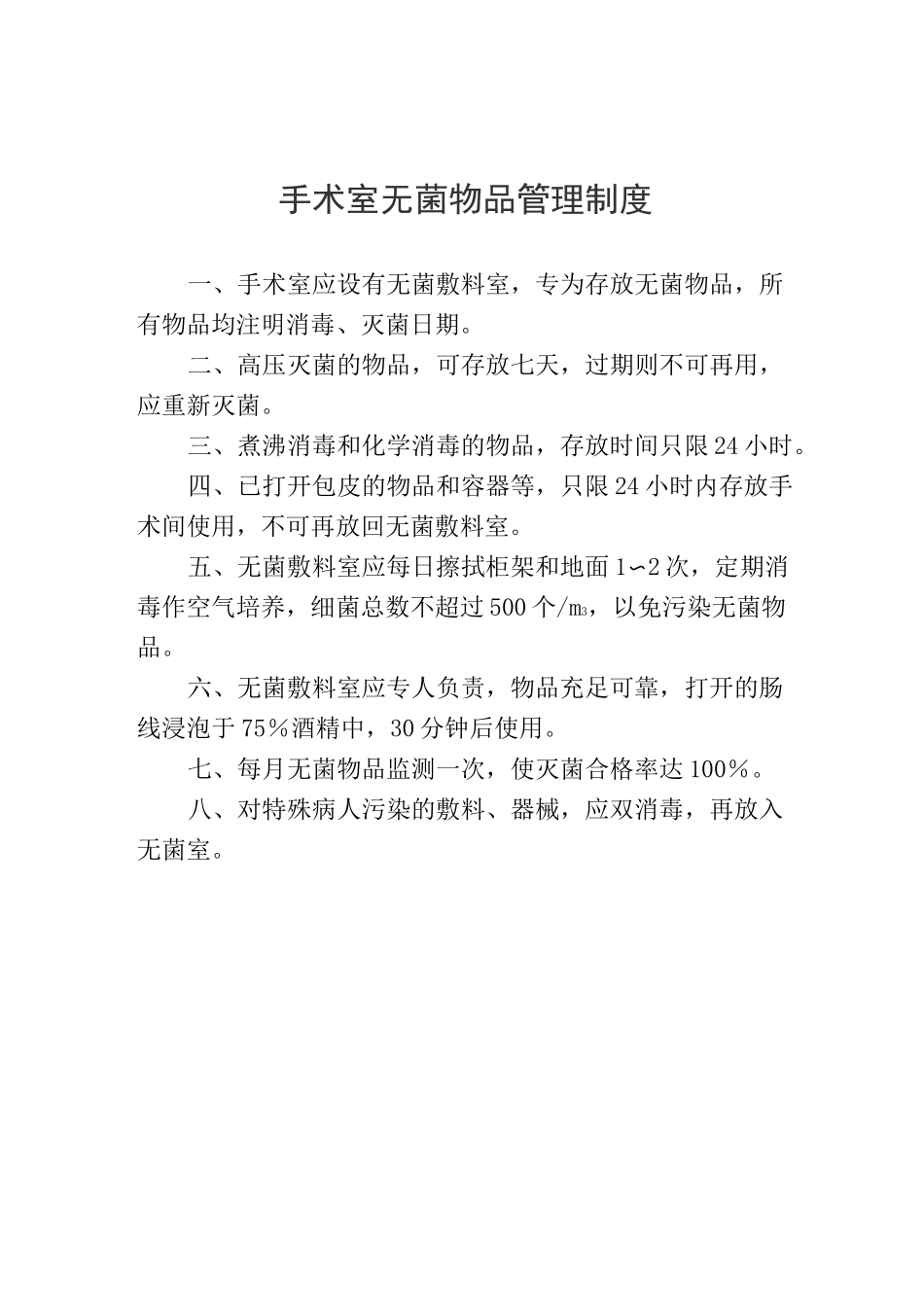 (完整版)手术室器械和用品等消毒灭菌要求_第2页