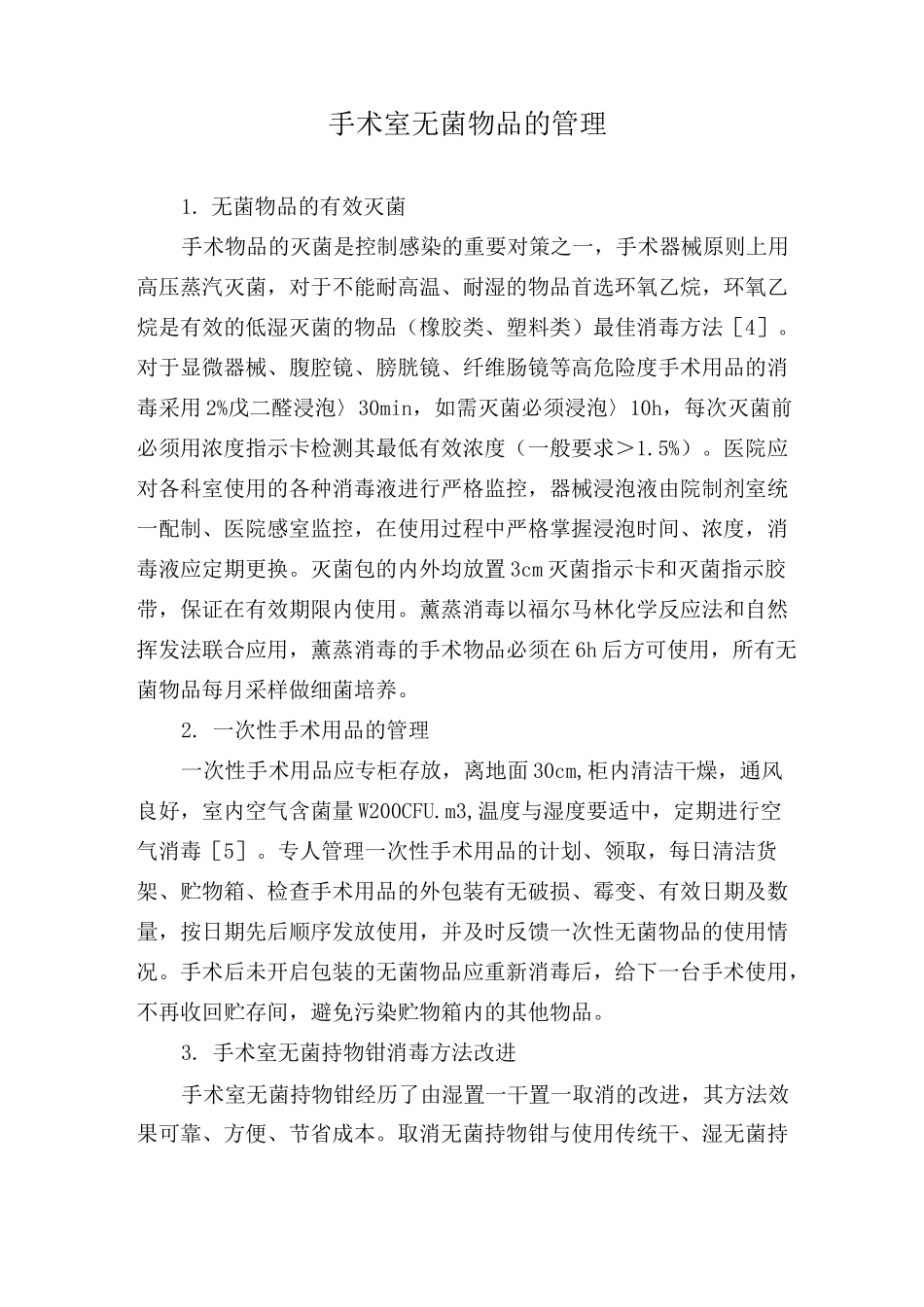 (完整版)手术室器械和用品等消毒灭菌要求_第3页