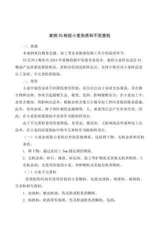 检验小麦杂质和不完善粒