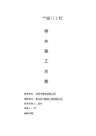 供水管道停水碰口方案
