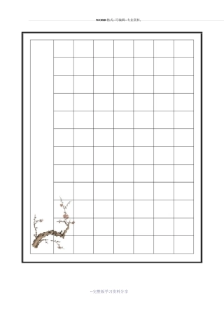 硬笔书法作品纸模版(空白纸)