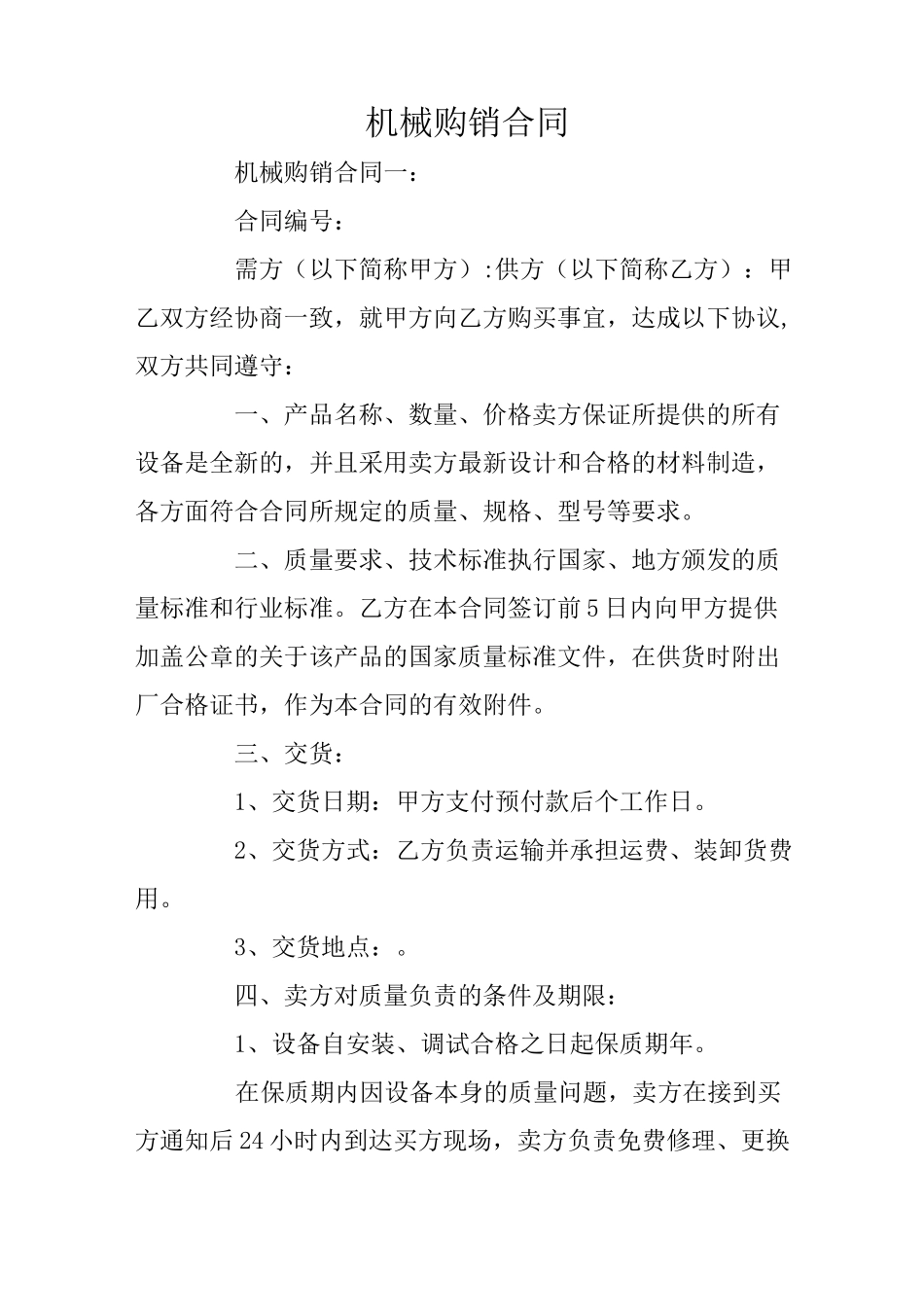 机械购销合同_第1页