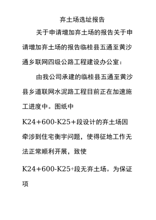 弃土场选址报告