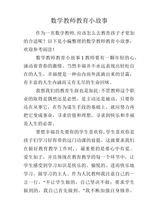 数学教师教育小故事