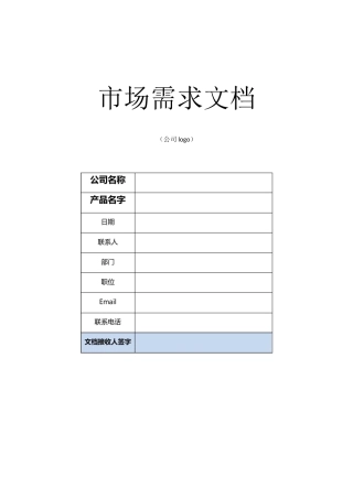 市场需求文档