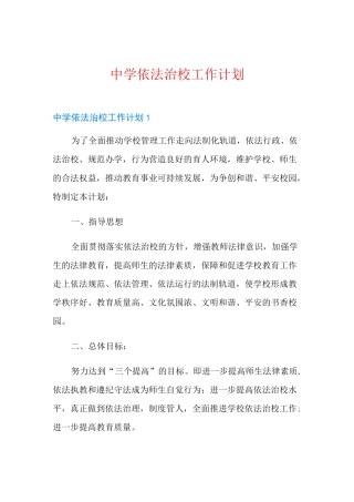 中学依法治校工作计划