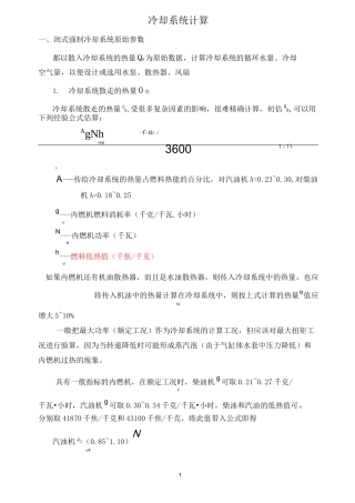 冷却系统计算(DOC)