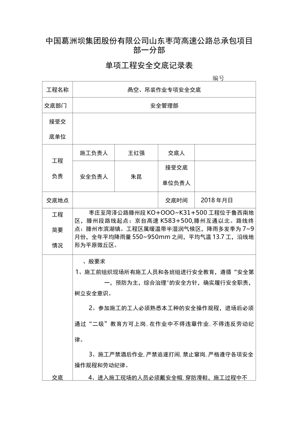 高空、吊装作业专项安全交底_第1页