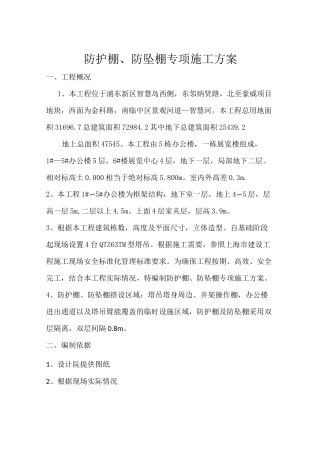 防护棚、防坠棚专项施工方案