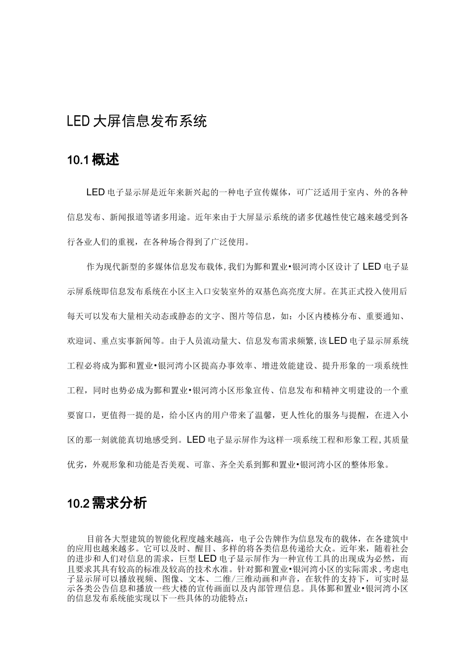 最新某小区智能化系统设计-LED大屏信息发布系统方案_第1页