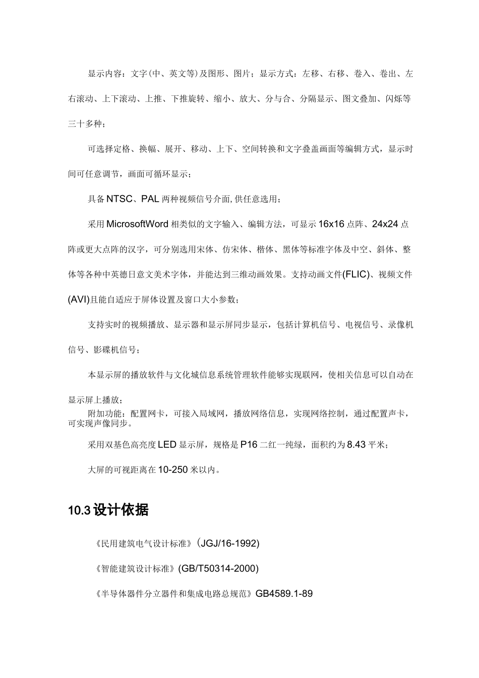 最新某小区智能化系统设计-LED大屏信息发布系统方案_第2页