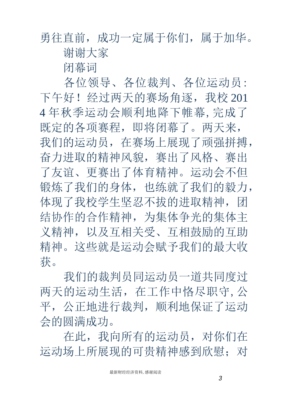 学校运动会闭幕词(精选多篇)_第3页