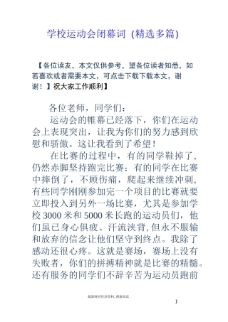 学校运动会闭幕词(精选多篇)