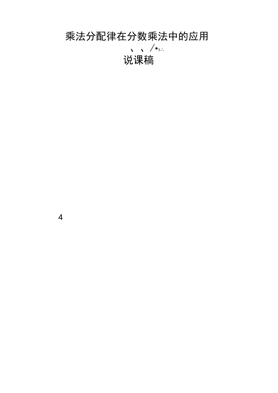 乘法分配律复习课 设计、说课_第1页