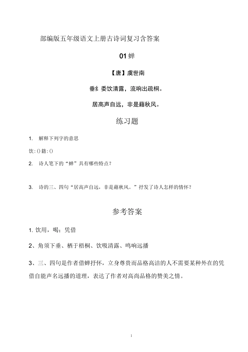 部编版5年级语文  上册  古诗词练习(含答案)_第1页