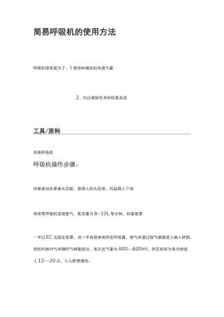 简易呼吸机的使用方法