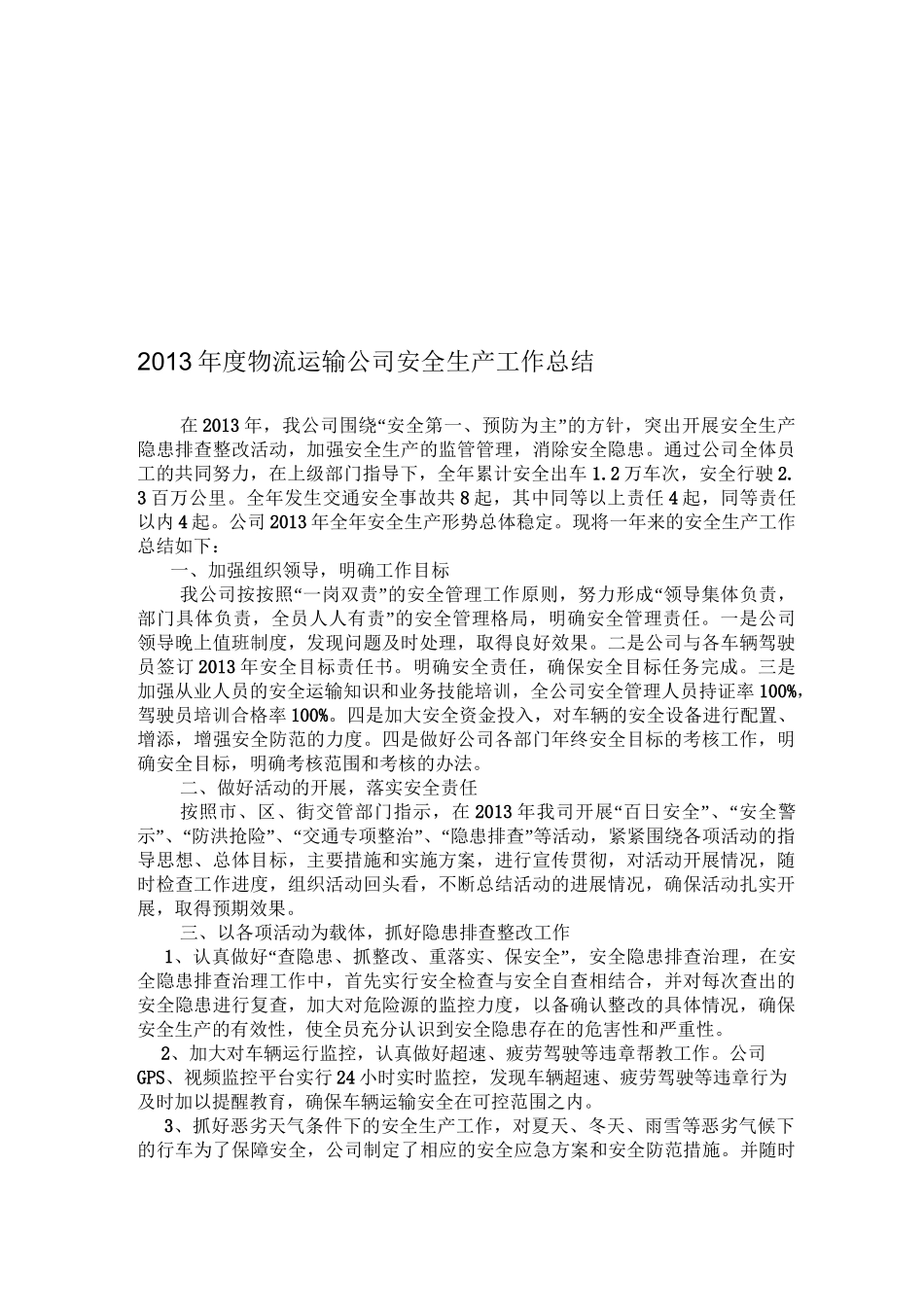 物流运输公司安全生产工作总结_第1页