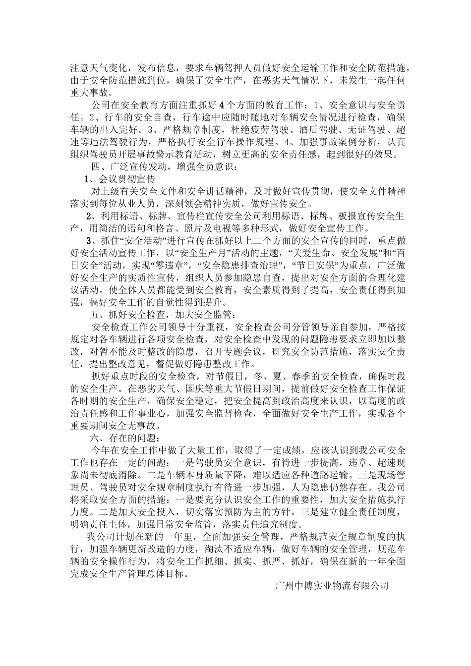 物流运输公司安全生产工作总结_第2页