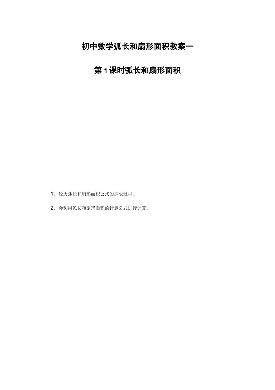 初中数学弧长和扇形面积教案一_第1页